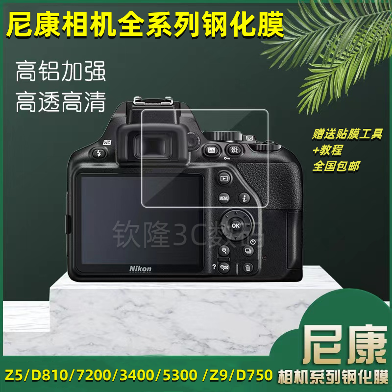 nikon camera tempered film d3200 d5300 z50/d810 d7200 z9 d750 d90 screen film