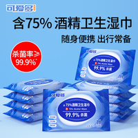 可爱多含75%酒精杀菌消毒卫生湿巾10片装小包学生儿童便携湿纸巾