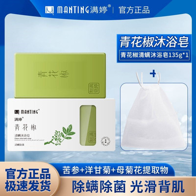 满婷沐浴皂青花椒萃取除螨洗脸洗澡香皂控油肥皂满婷除螨皂男女士