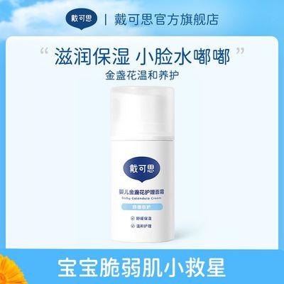 戴可思婴儿金盏花儿童保湿霜面霜宝宝霜75g滋润补水润肤乳大容量