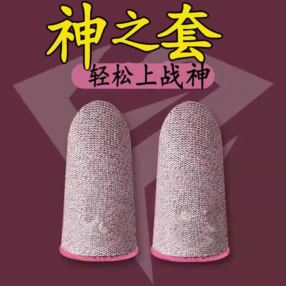 [set of gods] e-sports games finger stall pubg gaming gadget king glory eat chicken sweat-proof eat chicken finger stall