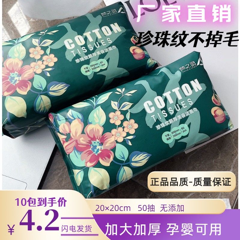 mengzhi lingjie face towel pearl pattern super thick lint-free face cloth disposable removable make-up removing tissue