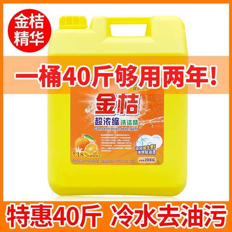 catering detergent large barrels 20kg 20.00kg highly concentrated kumquat detergent hands do not hurt detergent hotel commercial use