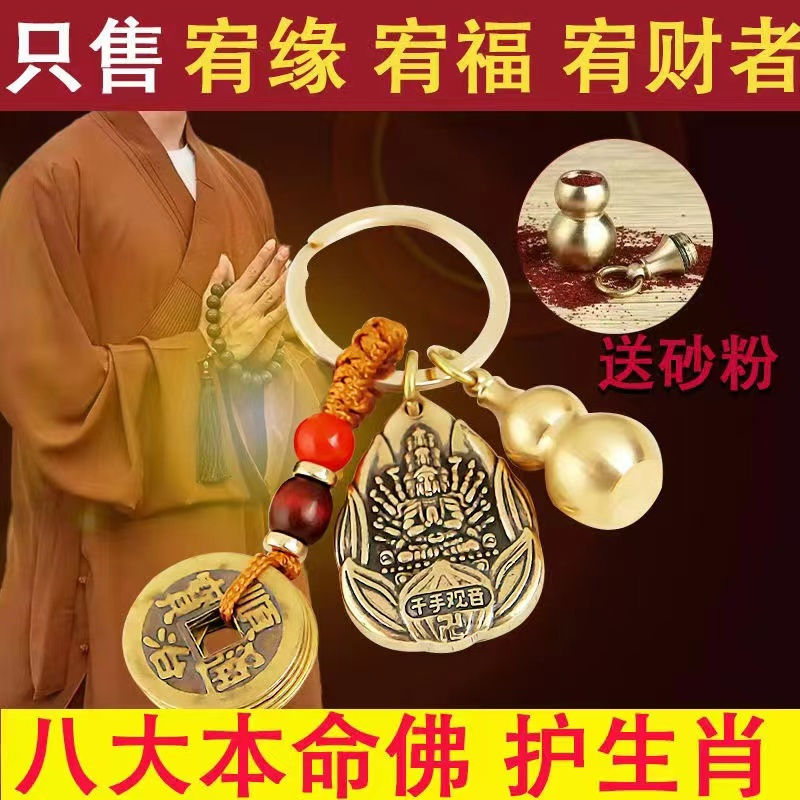 Pure Copper Zodiac Guardian Key Chain Birth Buddha Vairocana Puxian Empty Hidden Gourd Automobile Hanging Ornament