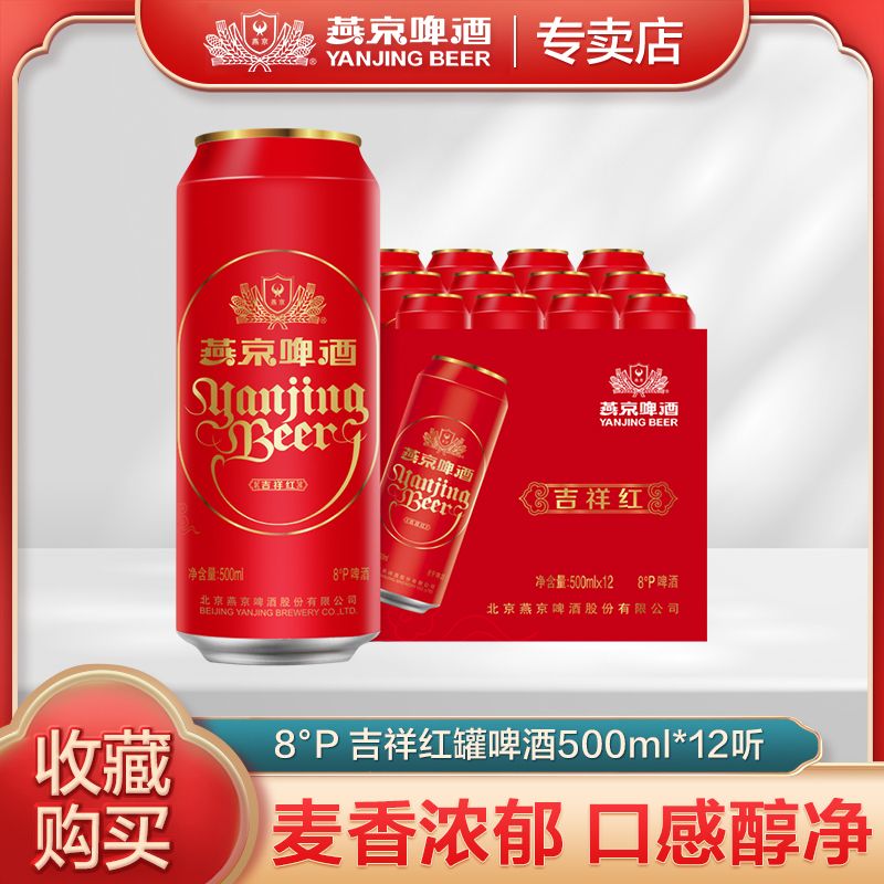 yanjing beer 8 degrees auspicious red cans 500ml * 12 canned beer full box for festival gift party dinner