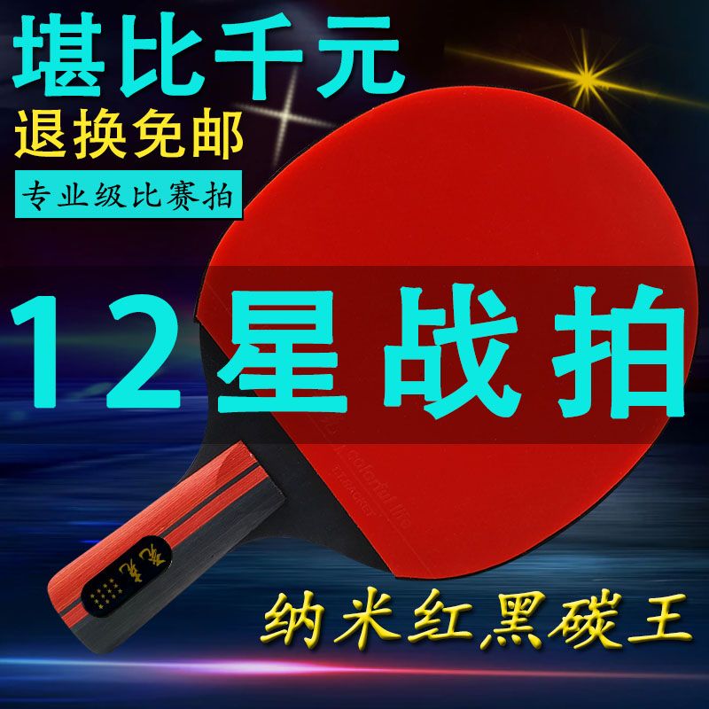 ten-star twelve-star table tennis rackets adult professional pen-hold grip hand-shake grip student training double shot high elasticity single shot