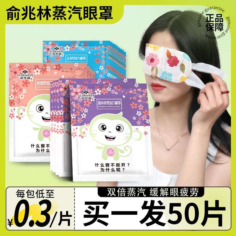 [yu zhaolin] steam eyeshade hot compress student party stay up late dark circles warming heating eye pad