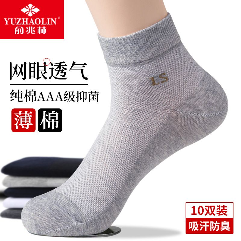 10 pairs yu zhaolin socks men‘s summer thin middle tube pure cotton socks sweat-absorbent breathable anti-pilling sports socks