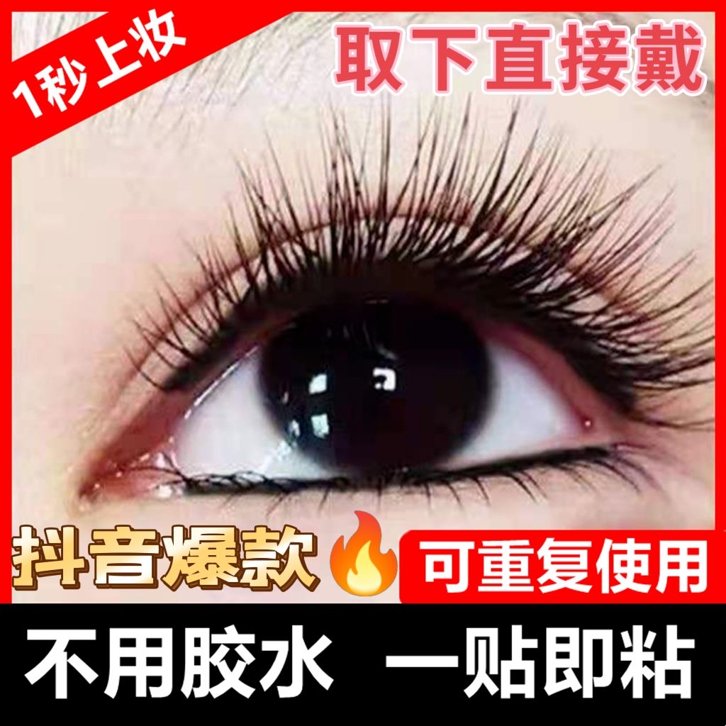 internet celebrity 3d glue-free self-adhesive false eyelashes novice supernatural false eyelashes eyelashes eyelash repeated use