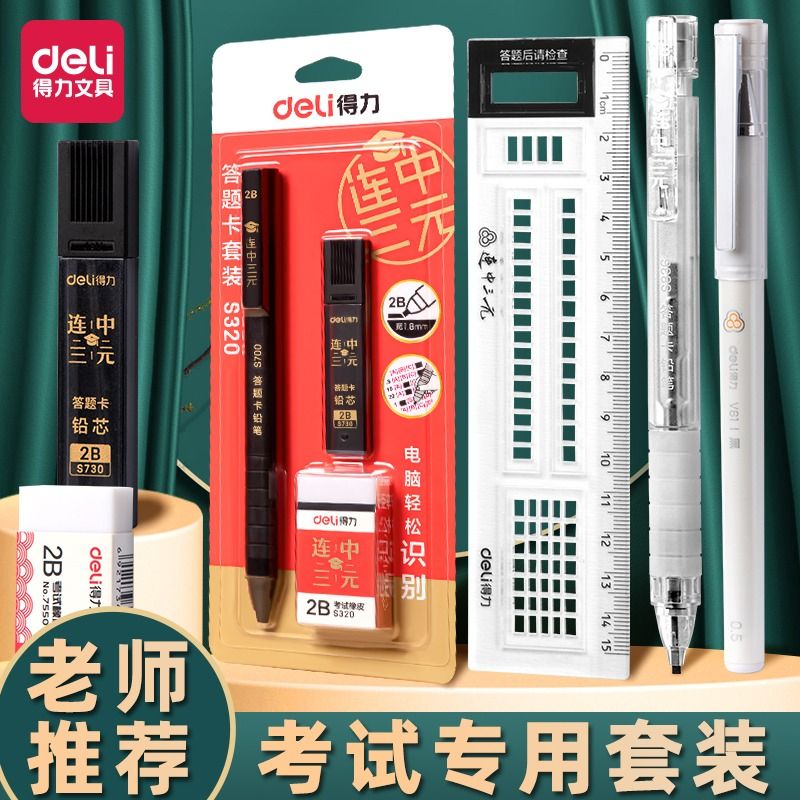 deli sheet filling pencil 2 ratio pencil examination exclusive full set 2b computer answer card middle and high school postgraduate entrance examination learning stationery