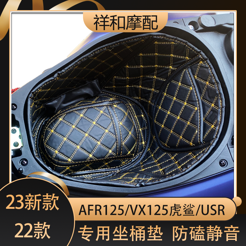 suitable for haojue afr125 seat bucket pad tiger shark vx125/usr/ucr modification accessories tail box storage pad lining