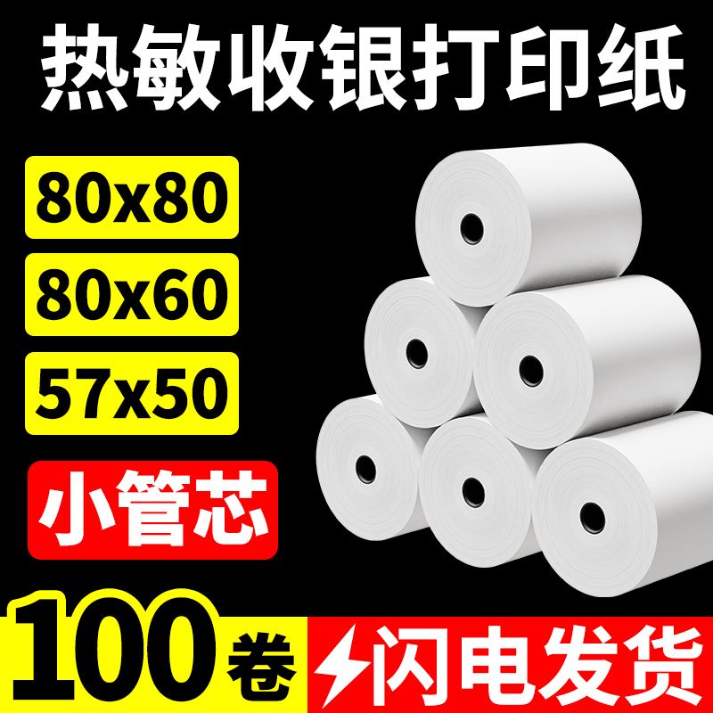 thermal cash register paper 57x50x40 meituan takeaway printing paper supermarket thermal paper restaurant 80 tube-free core small roll paper