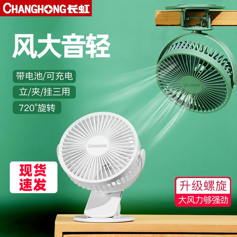 Changhong Little Fan Dormitory Bed Mute Primary School Student Portable Mini Charging USB Electric Fan Portable Clip Fan