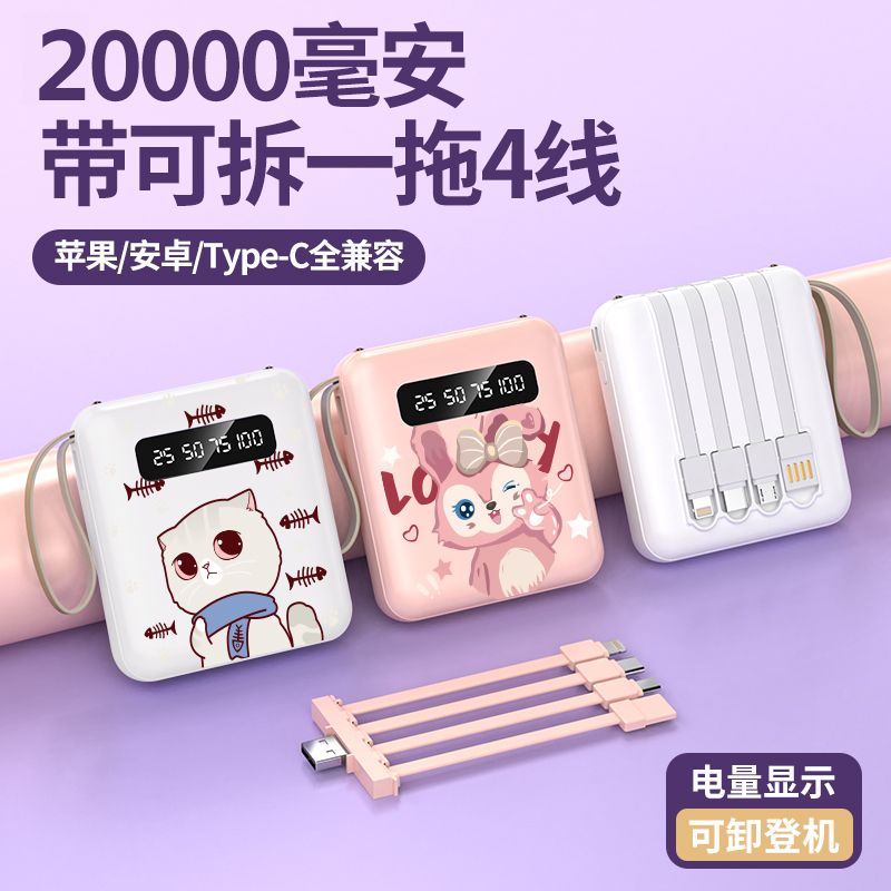 comes with 4-wire 20000 ma fast charge power bank mini-portable large capacity cartoon mobile power mobile phone universal