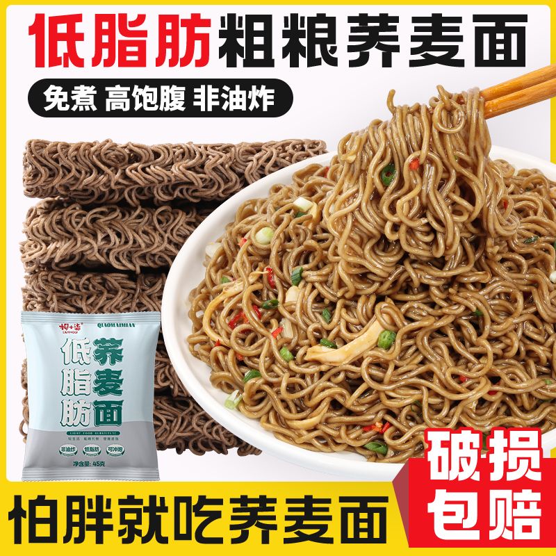 cooking-free buckwheat noodles low fat high belly-filling staple food non-fried whole wheat coarse grain meal instant noodles full box wholesale