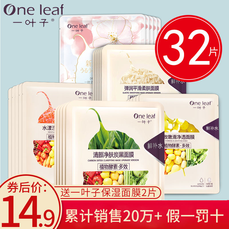 one leaf facial mask moisturizing skin whitening and spots lightening repair brightening skin color rejuvenation student skin care products male and female authentic