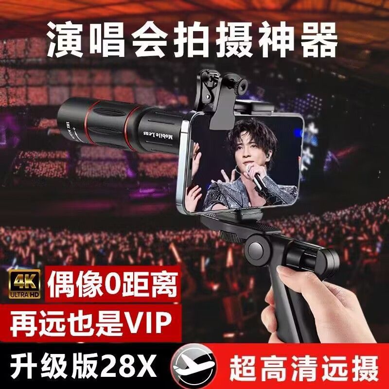 mobile phone telephoto lens 28 times telescope concert shooting artifact music festival theater pick-up hd camera