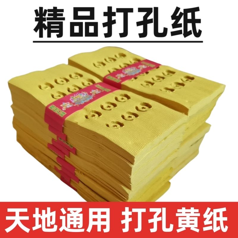 perforated paper yellow money paper burning paper perforated paper money old-fashioned yellow burning paper qingming tomb worship ancestor burning paper full set wholesale price