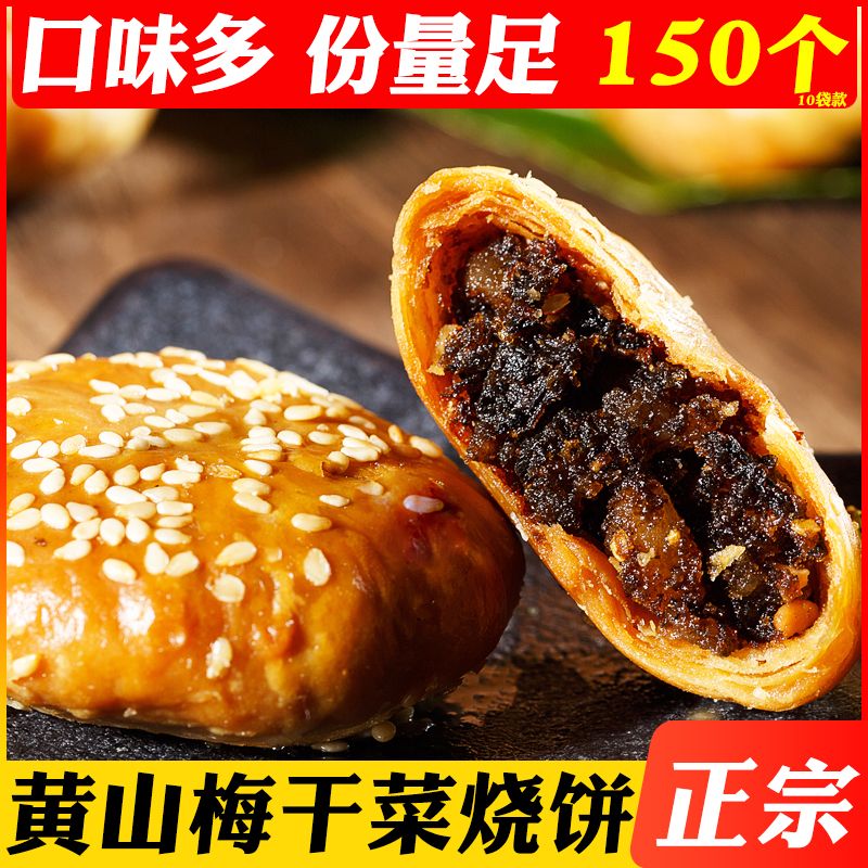 authentic huangshan sesame seed cake anhui specialty salted and sun-dried chinese cabbage buckle meat stuffing flaky pastry internet celebrity food pastry snacks