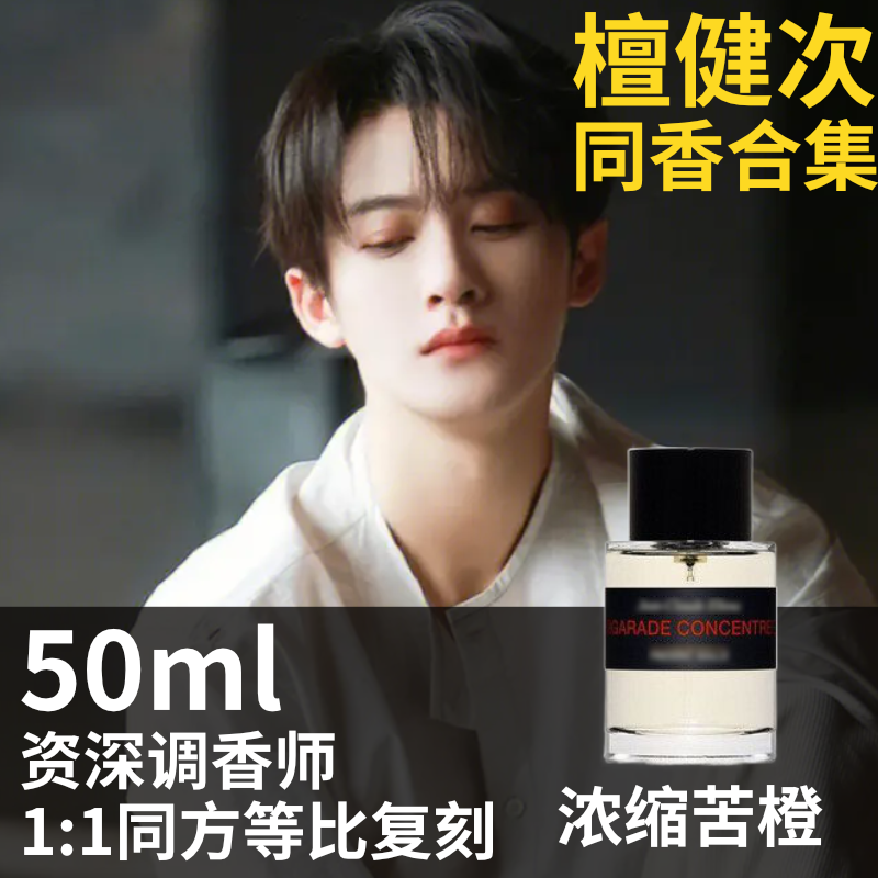 xiangliu tan jianji same style fu male concentrated neroli british oak and siberian hazelnut fruit authentic fragrance level sample