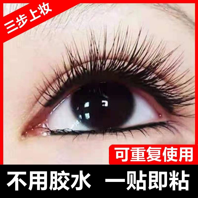 glue-free self-adhesive false eyelashes 3d internet hot natural nude makeup makeup makeup remover for beginners no residue repeated use