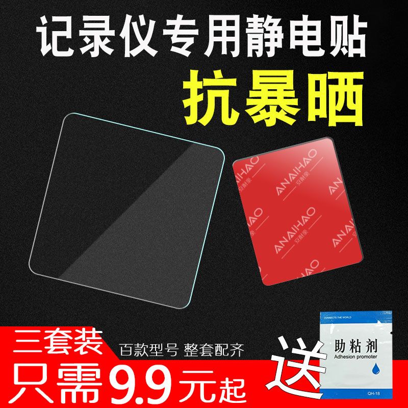 applicable to 360 ddpai xiaomi 70 mai hikvision driving recorder static sticker magic tape special car