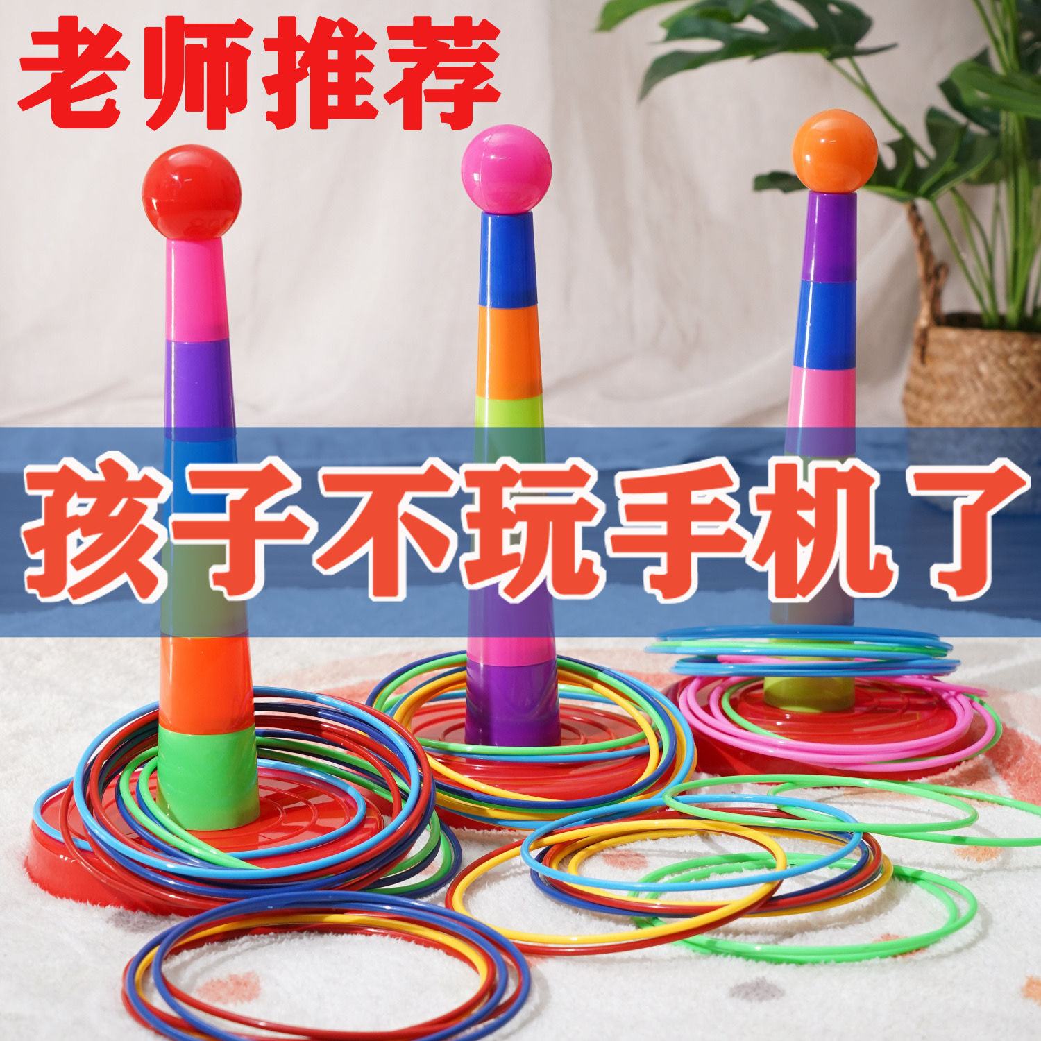 children‘s throw the circle toys parent-child indoor and outdoor leisure throwing ring puzzle game kindergarten 3-6 years old