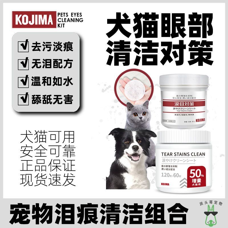 kojima pet wipes cat using tear-removing dog tear-wiping special wipes cleaning supplies 120 pieces