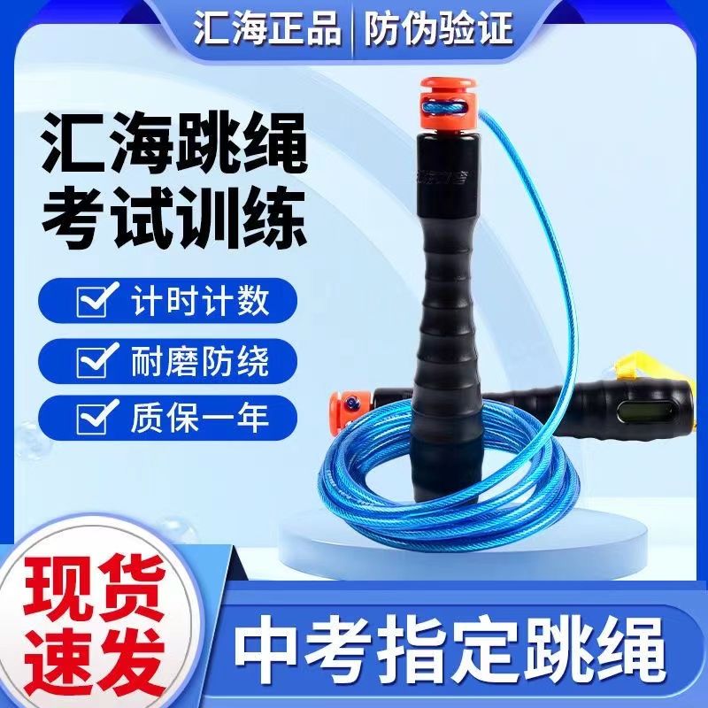 huihai sports senior high school entrance examination primary and secondary school students sports special counting timing examination competition skipping rope 4mm handle