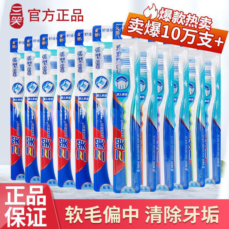 sanxiao toothbrush middle hair care gum soft hair arc high-end adult toothbrush student family pack wholesale independent pack genuine goods