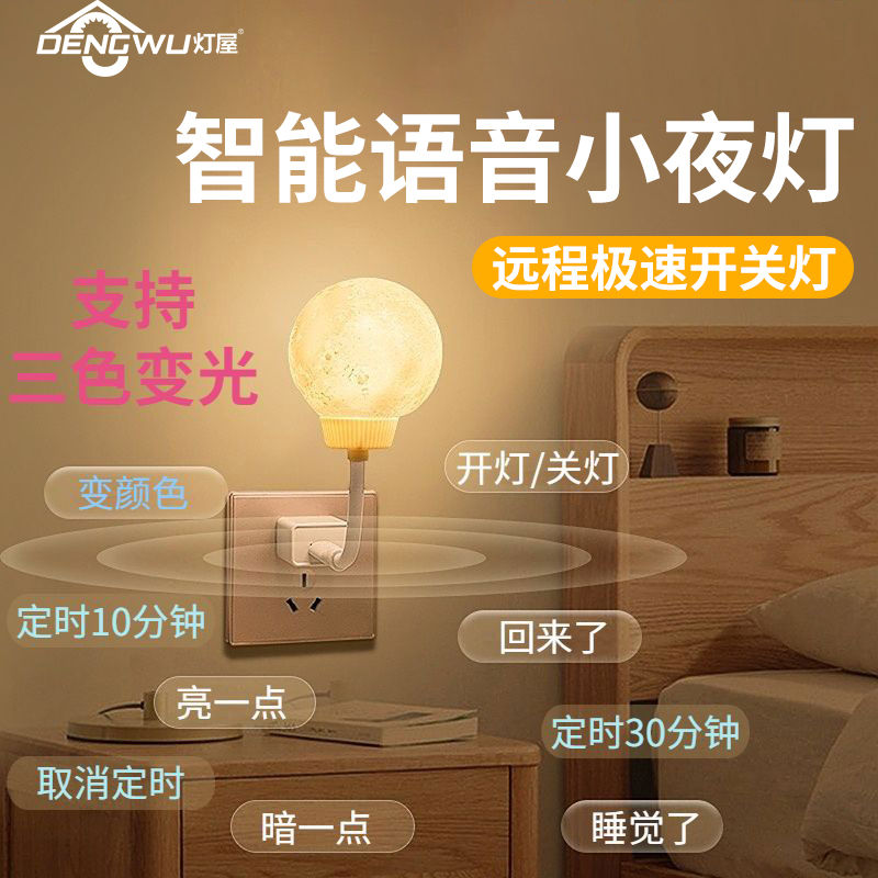 lamp house smart voice control small night lamp eye protection nursing socket bedroom sleep usb room internet celebrity moon