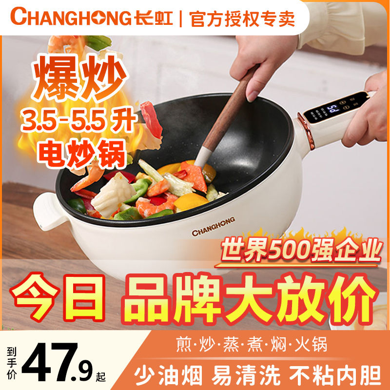 changhong electric frying pan integrated multi-functional electric cooker household stir-fry high-power stir-fry cooking electric chafing dish