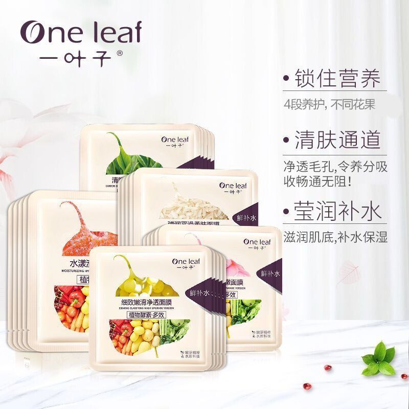 one leaf facial mask moisturizing skin whitening and spots lightening repair brightening skin color rejuvenation student skin care products male and female authentic