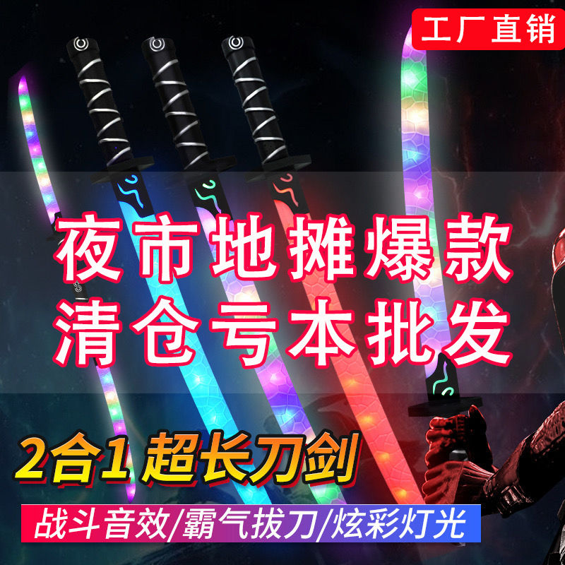 samurai sword light sword colorful laser flash two-in-one boys children‘s luminous stall toys night market wholesale