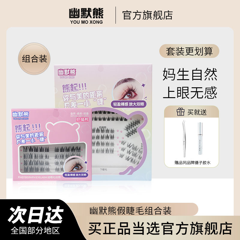 humor bear false eyelashes female naturally waterproof sweat lower eyelashes glue-free false eyelashes false eyelashes glue tweezers genuine goods