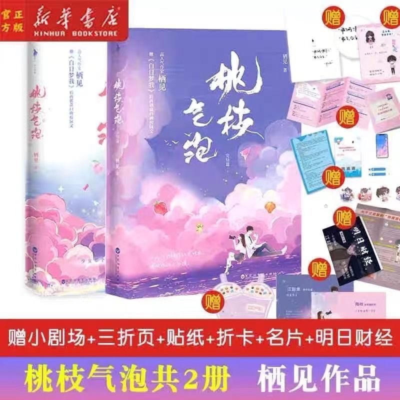 peach blossom bubble 1+2 all two books qi see after daydream i create campus sweet pet novel in total super sweet hot