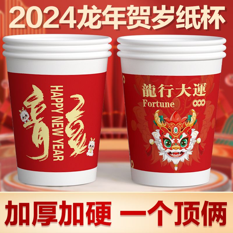 2024 dragon year paper cup new year new year celebration thickened red whole box household spring festival disposable paper cup wholesale