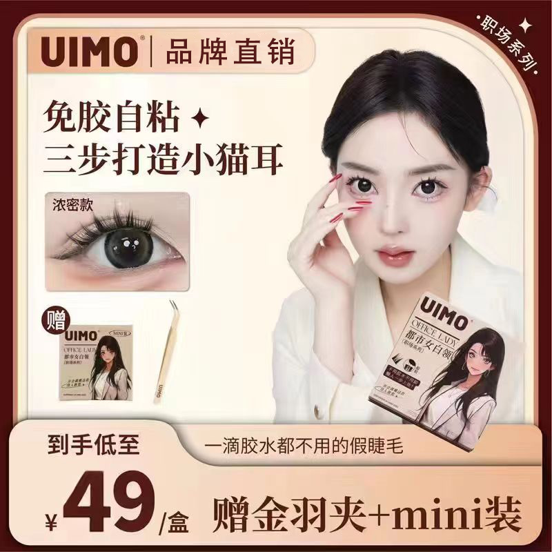 [uimo/official flagship store] glue-free false eyelashes novice workplace white split urban female white collar