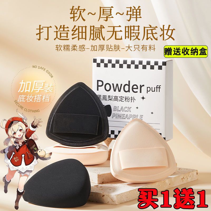 [buy 1 hair 4] black pineapple powder puff thickened foundation special cotton air cushion super soft wet and dry dual-use do not eat powder