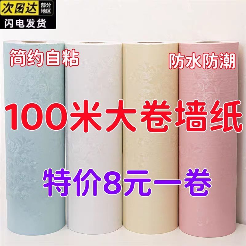 100 m large roll wall wallpaper self-adhesive waterproof living room room decoration wallpaper dormitory background wall home refurbishing sticker