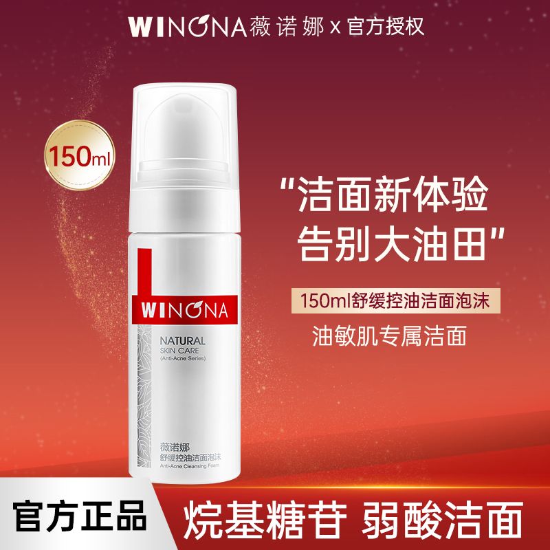 winona soothing oil control cleansing foam 150ml hydrating and oil controlling soothing skin sensitive skin