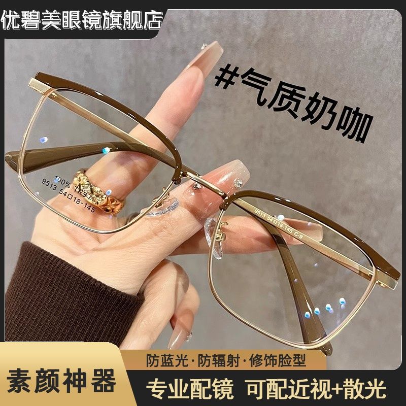 [official flagship store] ultra-light maillard coffee color female professional can be equipped with degrees high sense box glasses frame