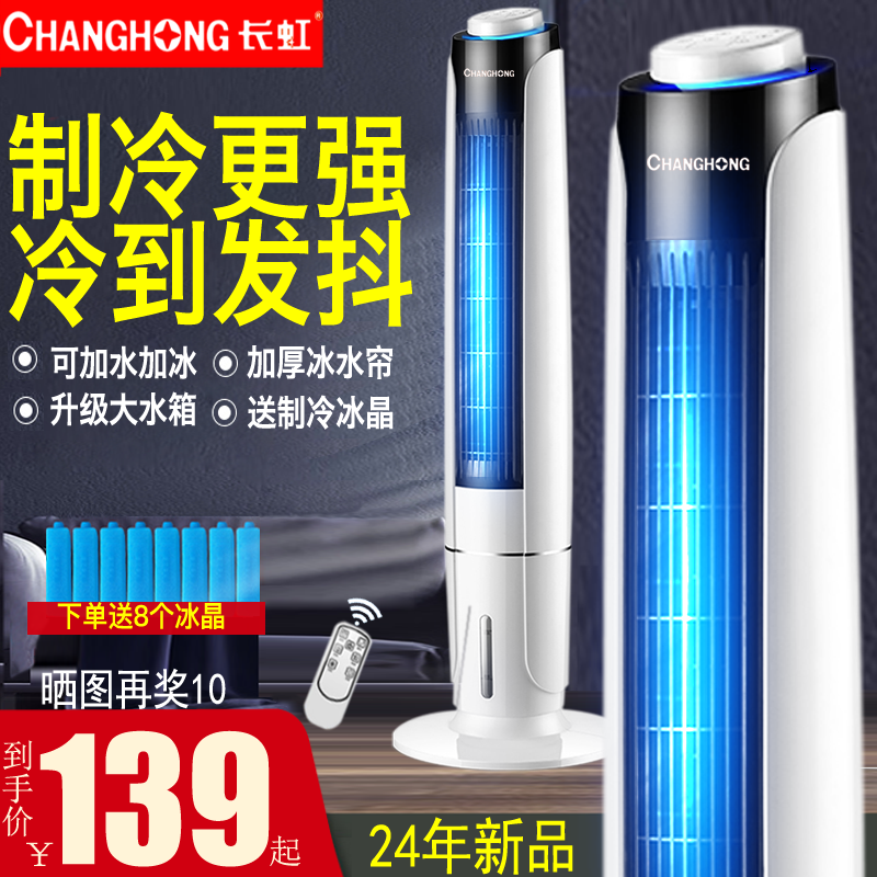 changhong [frequency conversion refrigeration] air conditioner fan household bedroom thermantidote with ice and water small air conditioning air cooler