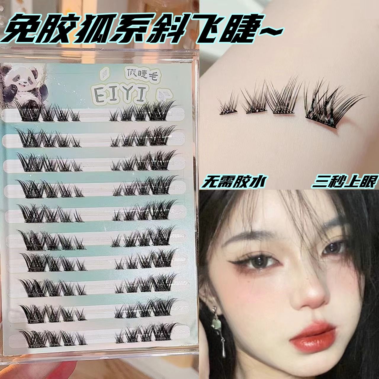 eiyi glue-free fox series self-adhesive false eyelashes oblique flying section thick cold mirror-free fox eyelashes