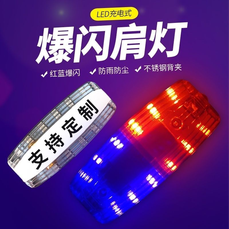 led shoulder clip flashing shoulder flashing light night warning light shoulder light security patrol multifunctional signal light charging model