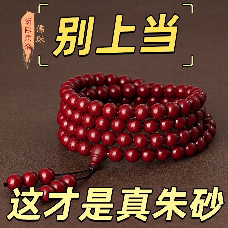 natural raw ore cinnabar official authentic products 108 bracelet men‘s and women‘s dragon year birth year multi-circle rosary couple bracelet