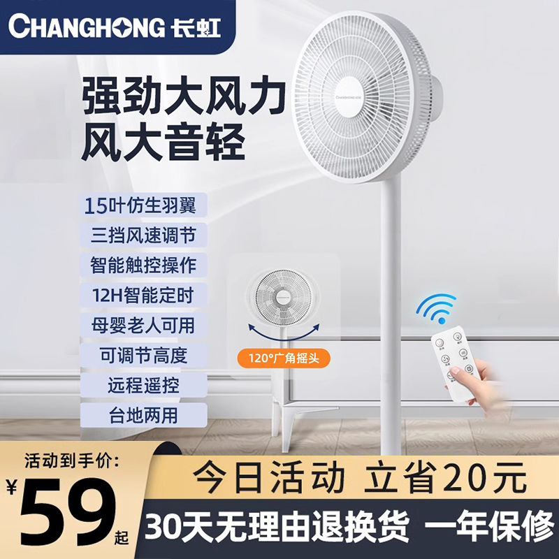 changhong electric fan floor fan household light sound shaking head mechanical timing desktop vertical dormitory energy-saving industrial fan