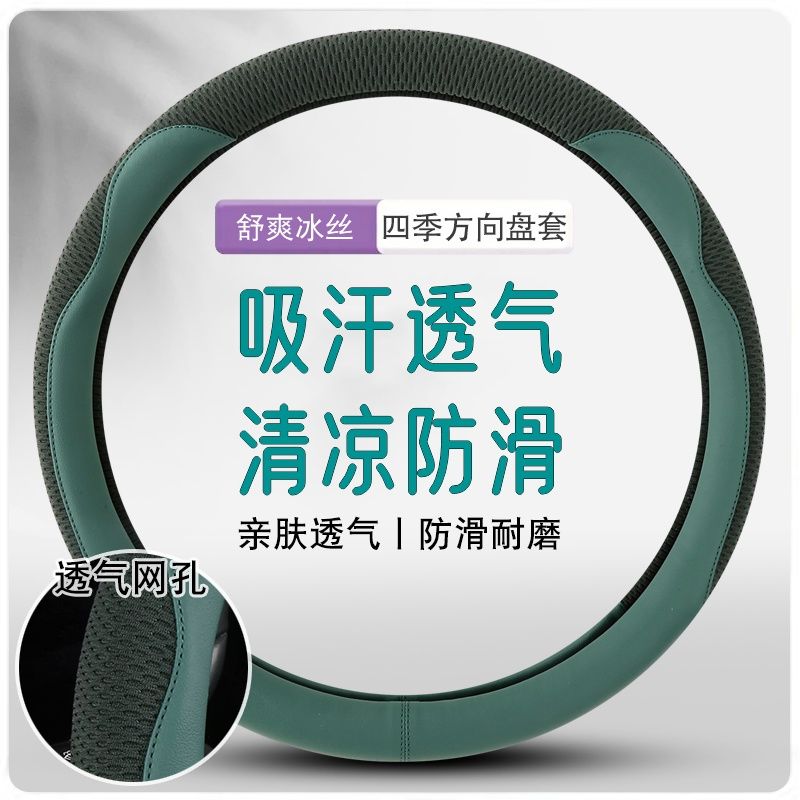 car steering wheel cover four seasons universal ice silk breathable men‘s and women‘s d-type high-grade sense summer non-slip sweat-absorbing steering wheel cover