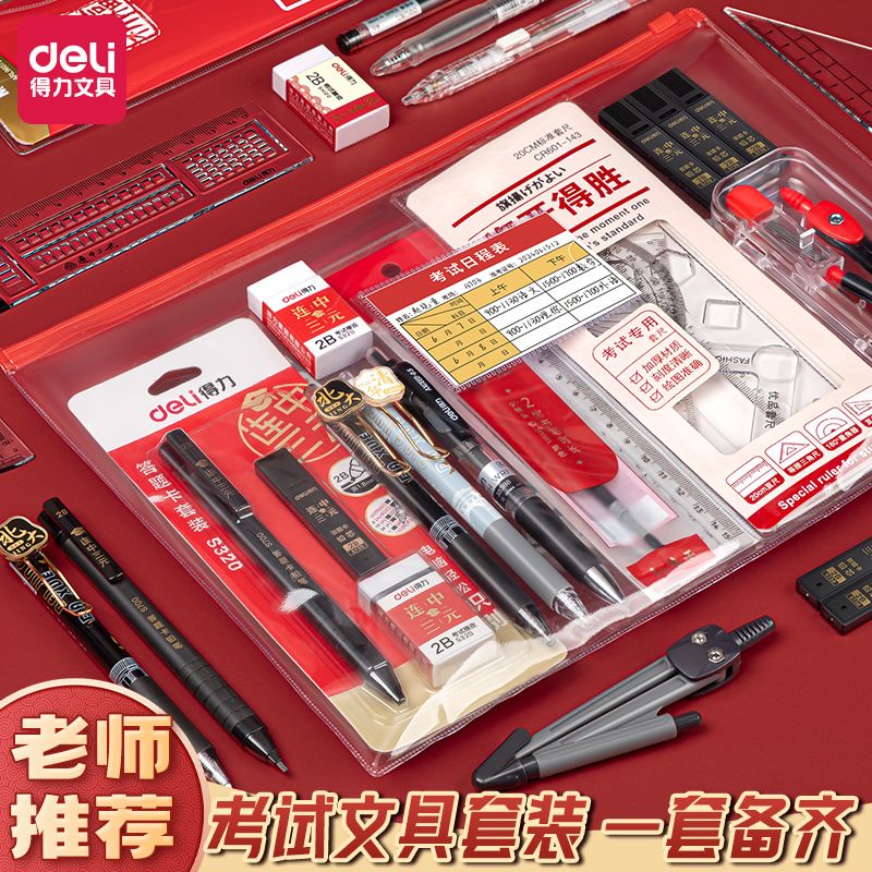 deli exam stationery suit senior high school entrance examination college entrance examination examination exclusive 2b pencil answer card full set of school supplies postgraduate entrance examination