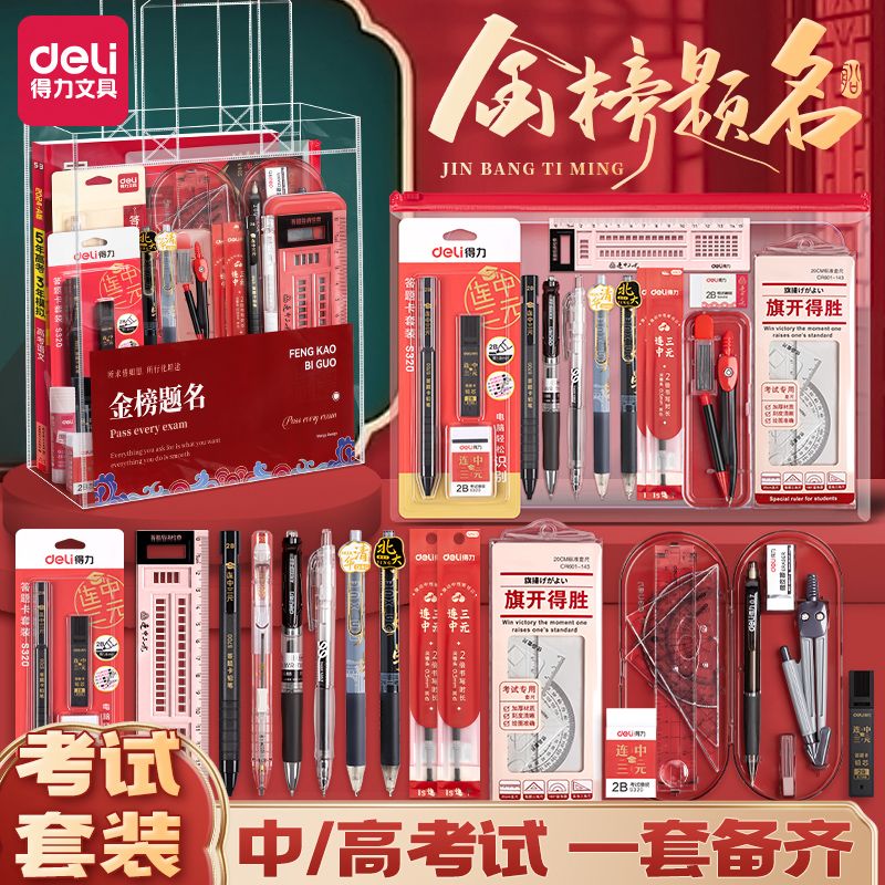 deli exam stationery suit senior high school entrance examination college entrance examination examination exclusive 2b pencil answer card full set of school supplies postgraduate entrance examination